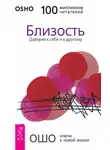 Бхагаван Шри Раджниш (Ошо) - Близость. Доверие к себе и к другому