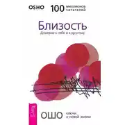 Постер книги Близость. Доверие к себе и к другому