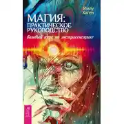 Постер книги Магия: практическое руководство. Базовый курс по экстрасенсорике