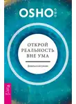 Бхагаван Шри Раджниш (Ошо) - Открой реальность вне ума: доверься интуиции