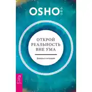 Постер книги Открой реальность вне ума: доверься интуиции