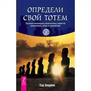 Постер книги Определи свой тотем. Полное описание магических свойств животных, птиц и рептилий