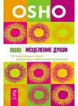 Бхагаван Шри Раджниш (Ошо) - Исцеление души. 100 медитативных техник, целительных упражнений и релаксаций