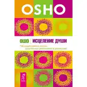 Постер книги Исцеление души. 100 медитативных техник, целительных упражнений и релаксаций