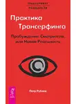 Петр Рублев - Практика Трансерфинга. Пробуждение Смотрителя, или Новая Реальность