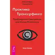 Постер книги Практика Трансерфинга. Пробуждение Смотрителя, или Новая Реальность