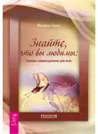 Филена Брюс - Знайте, что вы любимы: техники самоисцеления для всех