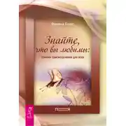 Постер книги Знайте, что вы любимы: техники самоисцеления для всех