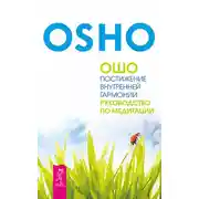 Постер книги Постижение внутренней гармонии. Руководство по медитации