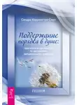 Сандра Кэррингтон-Смит - Поддержание порядка в душе: практическое руководство по достижению эмоционального комфорта