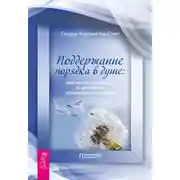 Постер книги Поддержание порядка в душе: практическое руководство по достижению эмоционального комфорта