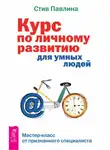Стив Павлина - Курс по личному развитию для умных людей. Мастер-класс от признанного специалиста