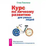 Постер книги Курс по личному развитию для умных людей. Мастер-класс от признанного специалиста