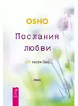 Бхагаван Шри Раджниш (Ошо) - Послания любви. 365 писем Ошо