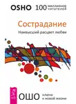 Бхагаван Шри Раджниш (Ошо) - Сострадание. Наивысший расцвет любви