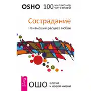Постер книги Сострадание. Наивысший расцвет любви