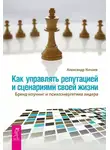 Александр Кичаев - Как управлять репутацией и сценариями своей жизни. Бренд-коучинг и психоэнергетика лидера