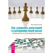 Постер книги Как управлять репутацией и сценариями своей жизни. Бренд-коучинг и психоэнергетика лидера