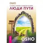 Постер книги Люди пути. О суфиях, суфизме и суфийских историях