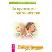 Постер книги За пределами одиночества
