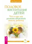 Лев Кругляк - Половое воспитание детей. Что и как мы должны объяснить своему ребенку