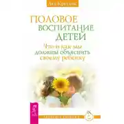 Постер книги Половое воспитание детей. Что и как мы должны объяснить своему ребенку