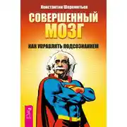 Постер книги Совершенный мозг. Как управлять подсознанием