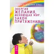 Постер книги Энергия желания, меняющая мир. Закон Притяжения