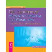 Постер книги Как заниматься медиумическими толкованиями с помощью прикосновения