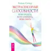 Постер книги Экстрасенсорные способности. Ясно видеть, ясно слышать, ясно знать
