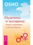 Бхагаван Шри Раджниш (Ошо) - Мужчина и женщина: мир в гармонии и целостности