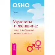 Постер книги Мужчина и женщина: мир в гармонии и целостности