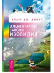 Клаус Джоул - Элементарные законы Изобилия