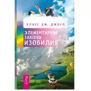 Постер книги Элементарные законы Изобилия
