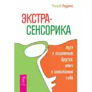 Постер книги Экстрасенсорика – путь к исцелению других, ключ к пониманию себя