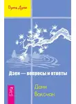 Дани Ваксман - Дзен – вопросы и ответы