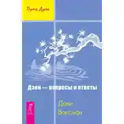 Постер книги Дзен – вопросы и ответы