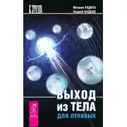 Постер книги Выход из тела для ленивых