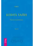 Бхагаван Шри Раджниш (Ошо) - Книга Тайн. Наука медитации. Часть 2