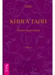 Бхагаван Шри Раджниш (Ошо) - Книга Тайн. Наука медитации. Часть 1