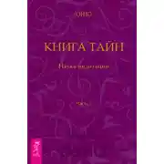 Постер книги Книга Тайн. Наука медитации. Часть 1