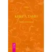 Постер книги Книга Тайн. Наука медитации. Часть 4
