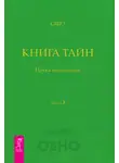 Бхагаван Шри Раджниш (Ошо) - Книга Тайн. Наука медитации. Часть 3