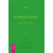 Постер книги Книга Тайн. Наука медитации. Часть 3
