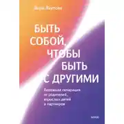 Постер книги Быть собой, чтобы быть с другими: бережная сепарация от родителей, взрослых детей и партнеров