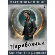 Постер книги Перевозчик