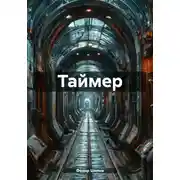 Постер книги Таймер