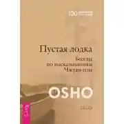 Постер книги Пустая лодка. Беседы по высказываниям Чжуан Цзы