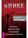 Вадим Зеланд - кЛИБЕ. Конец иллюзии стадной безопасности