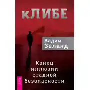 Постер книги кЛИБЕ. Конец иллюзии стадной безопасности